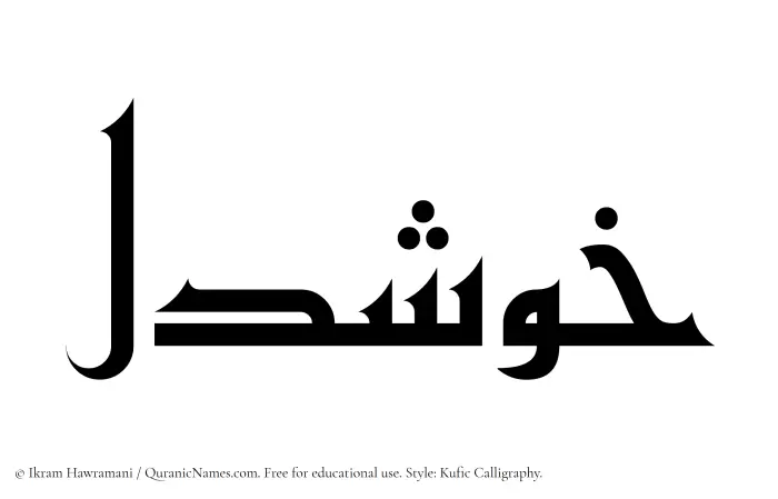 The Muslim name Khushdel written in Kufi/Kufic calligraphic script