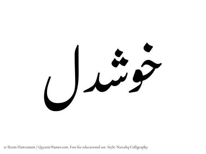 The Muslim name word Khushdel written in Nastaliq calligraphic script