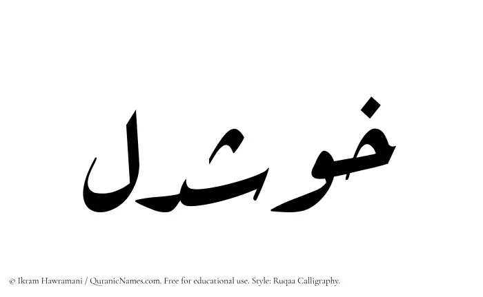 The Muslim name Khushdel written in Ruqaa calligraphic script