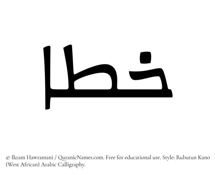 The Muslim name Khuta written in Rubutun Kano calligraphic script