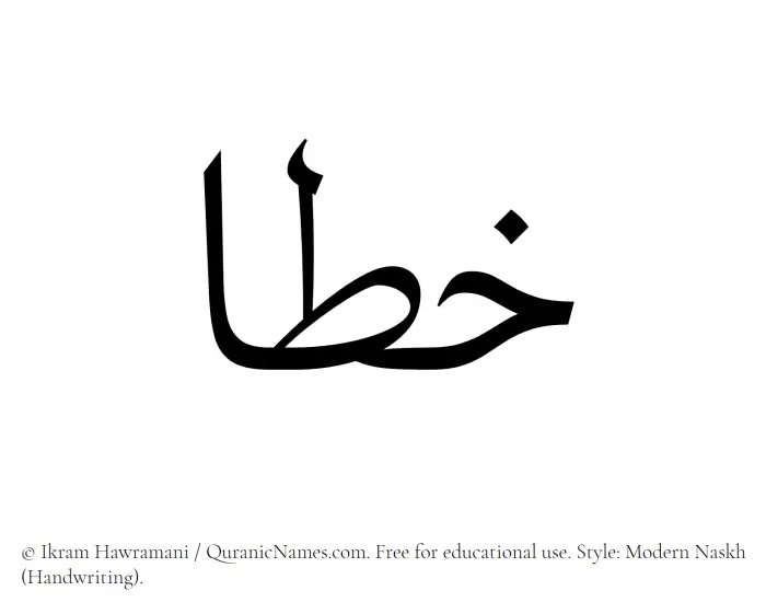 The Muslim name Khuta written in naskh script