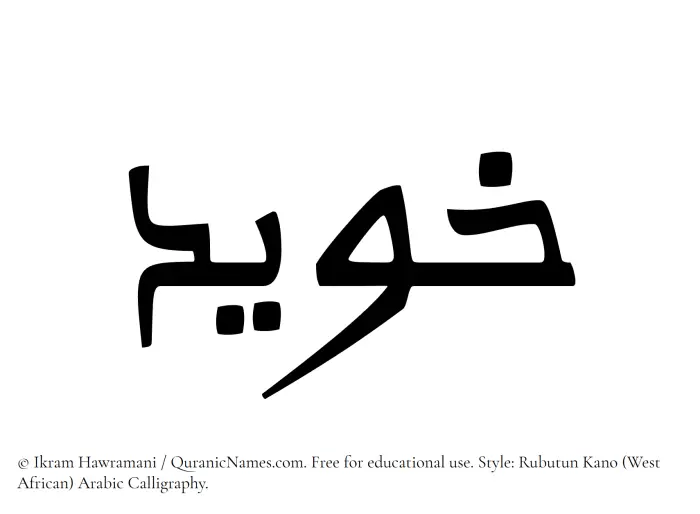The Muslim name Khuwaid written in Rubutun Kano calligraphic script