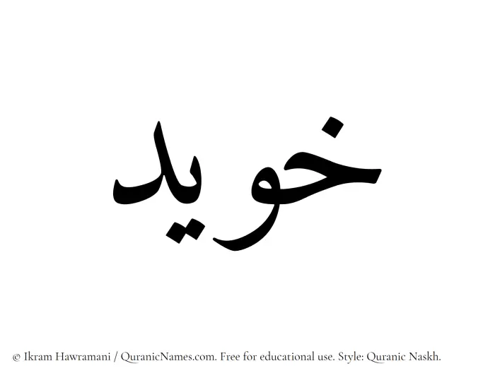 The Muslim name Khuwaid written in Quranic naskh script