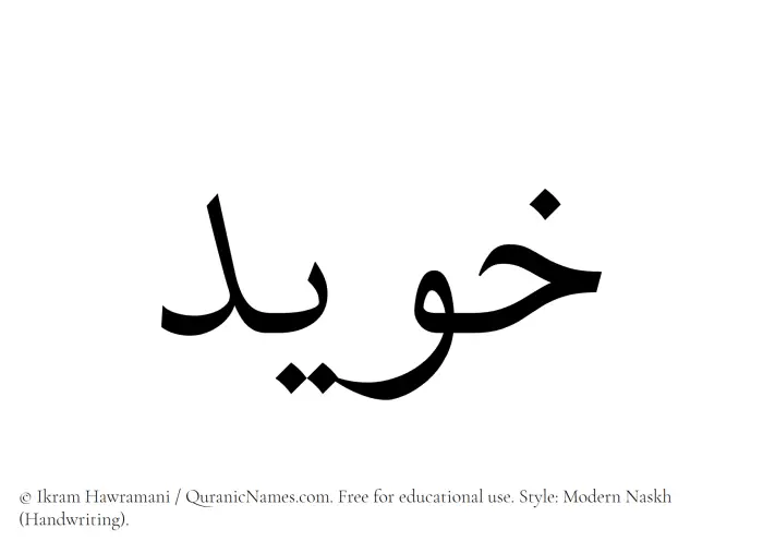 The Muslim name Khuwaid written in naskh script