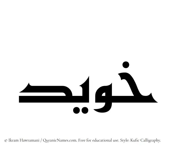 The Muslim name Khuwaid written in Kufi/Kufic calligraphic script
