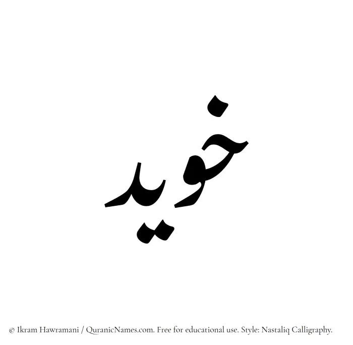 The Muslim name word Khuwaid written in Nastaliq calligraphic script