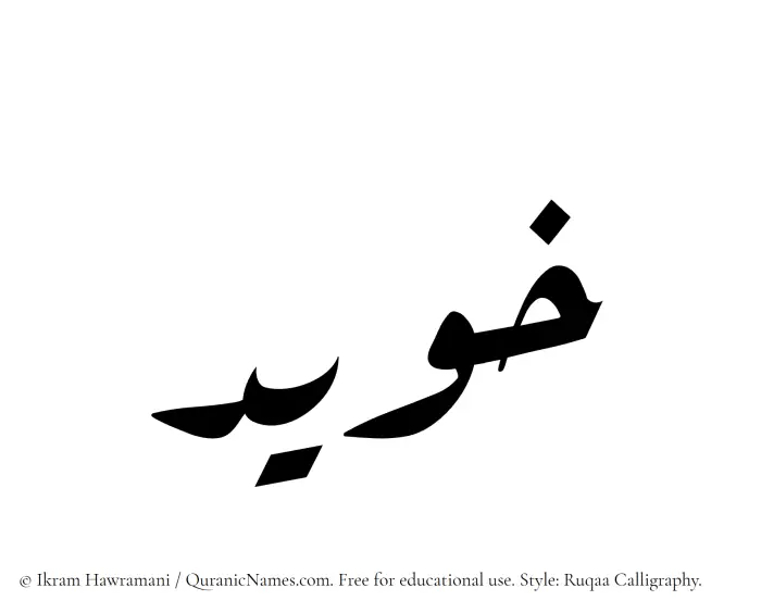 The Muslim name Khuwaid written in Ruqaa calligraphic script