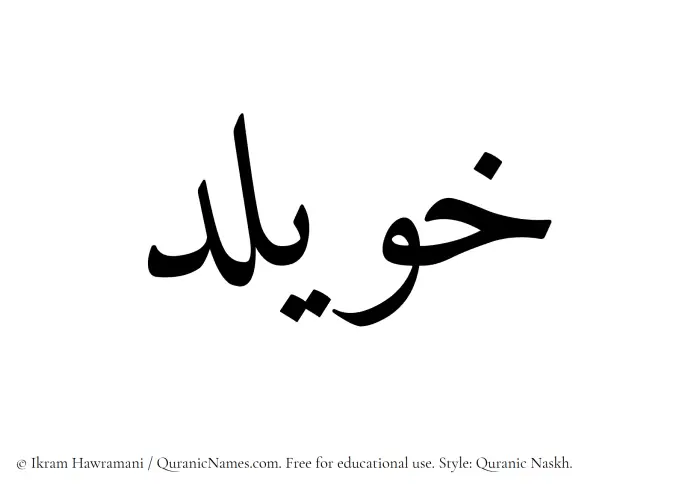 The Muslim name Khuwailid written in Quranic naskh script