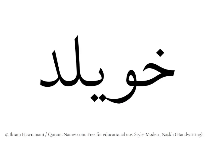 The Muslim name Khuwailid written in naskh script