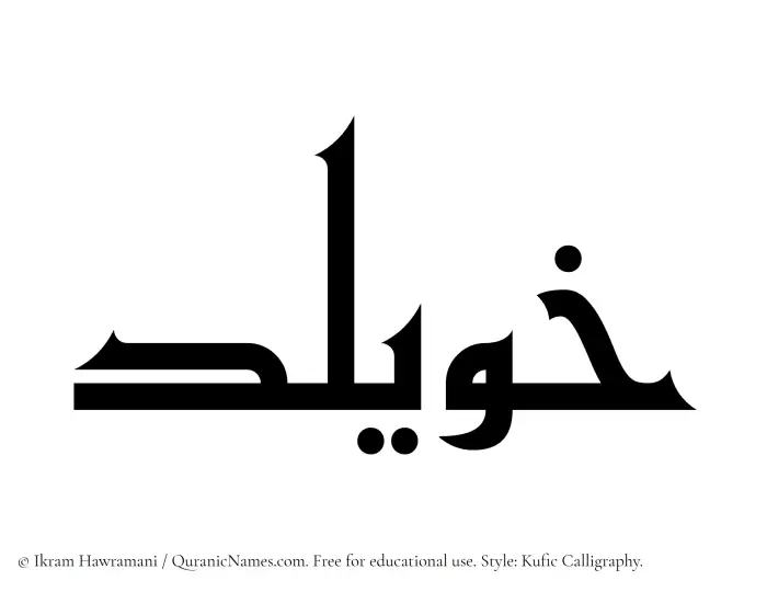 The Muslim name Khuwailid written in Kufi/Kufic calligraphic script