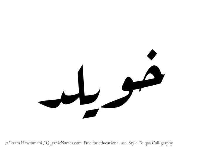 The Muslim name Khuwailid written in Ruqaa calligraphic script