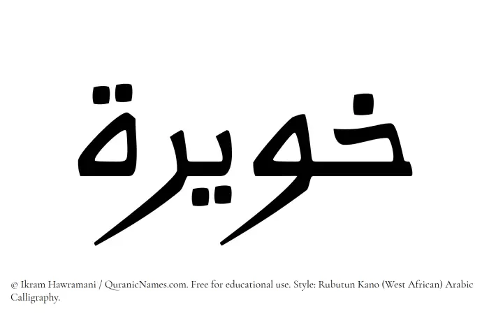 The Muslim name Khuwairah written in Rubutun Kano calligraphic script