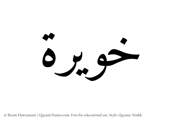 The Muslim name Khuwairah written in Quranic naskh script