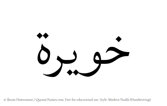 The Muslim name Khuwairah written in naskh script