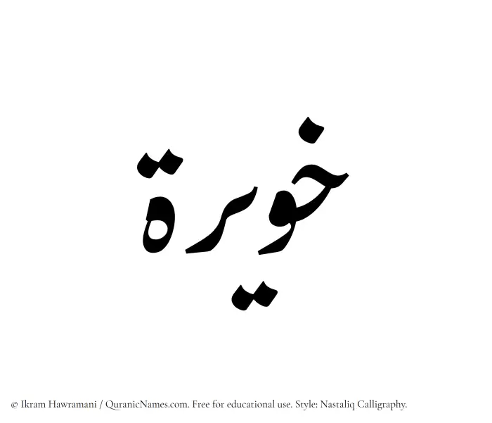 The Muslim name word Khuwairah written in Nastaliq calligraphic script