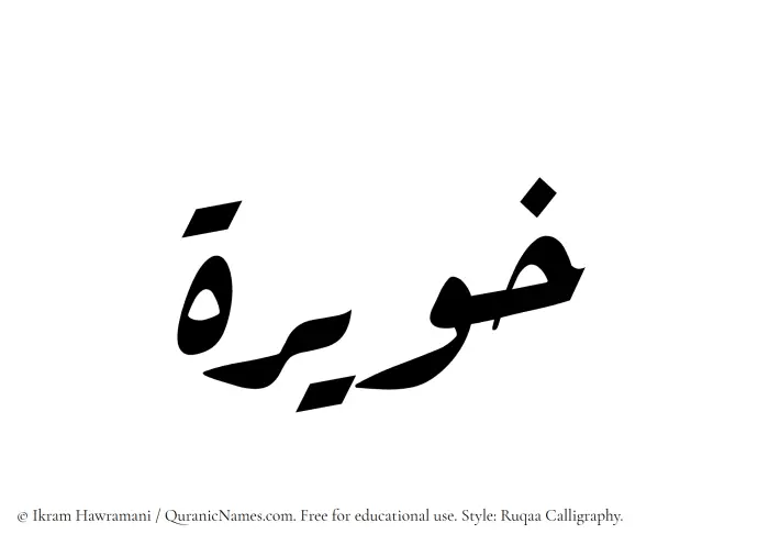 The Muslim name Khuwairah written in Ruqaa calligraphic script