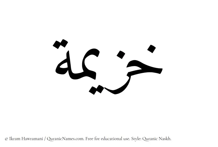 The Muslim name Khuzaimah written in Quranic naskh script
