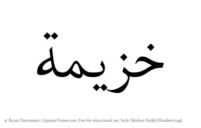 The Muslim name Khuzaimah written in naskh script