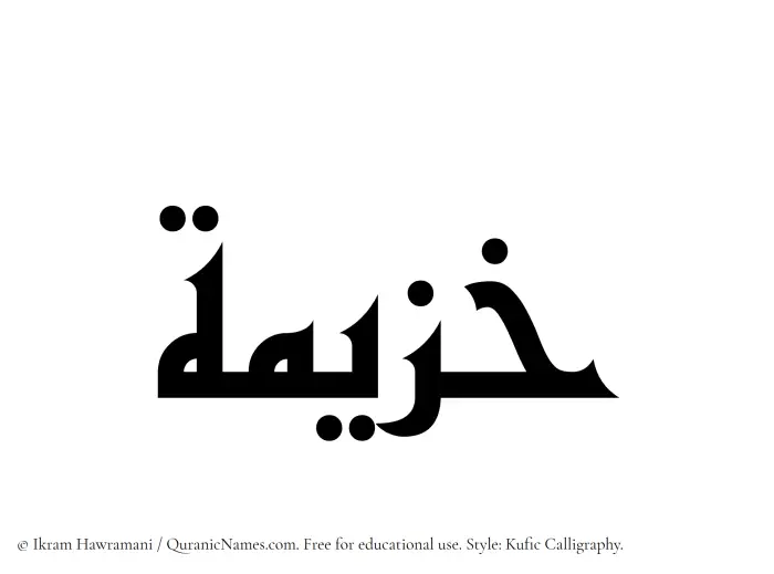The Muslim name Khuzaimah written in Kufi/Kufic calligraphic script