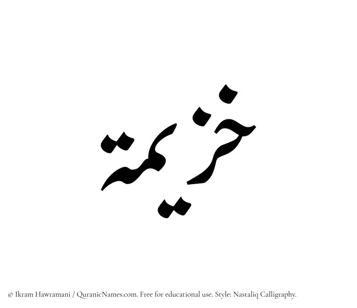 The Muslim name word Khuzaimah written in Nastaliq calligraphic script