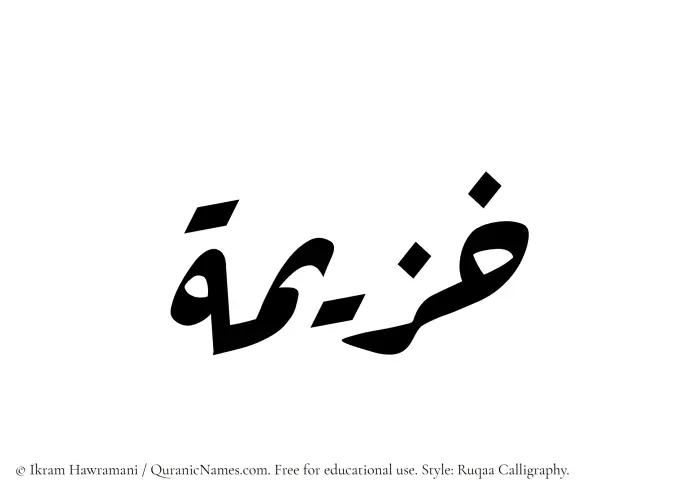 The Muslim name Khuzaimah written in Ruqaa calligraphic script