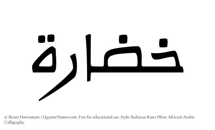 The Muslim name Khuzarah written in Rubutun Kano calligraphic script