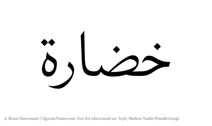 The Muslim name Khuzarah written in naskh script