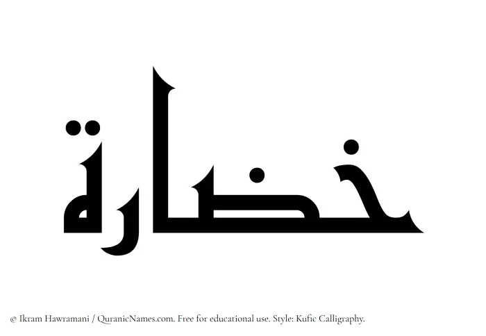 The Muslim name Khuzarah written in Kufi/Kufic calligraphic script