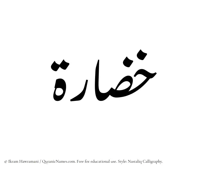 The Muslim name word Khuzarah written in Nastaliq calligraphic script