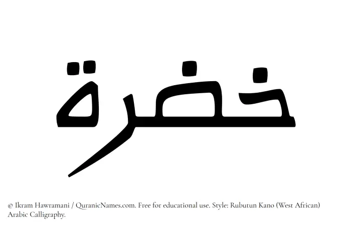 The Muslim name Khuzrah written in Rubutun Kano calligraphic script
