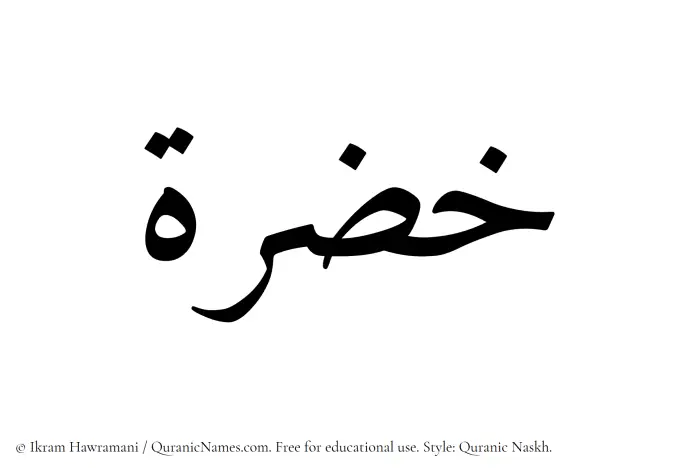 The Muslim name Khuzrah written in Quranic naskh script