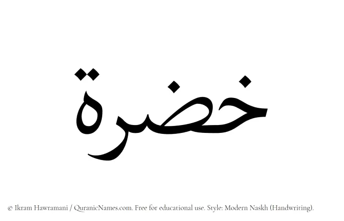 The Muslim name Khuzrah written in naskh script