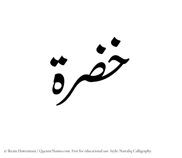 The Muslim name word Khuzrah written in Nastaliq calligraphic script