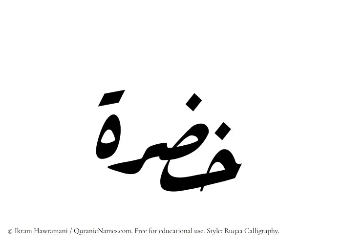 The Muslim name Khuzrah written in Ruqaa calligraphic script