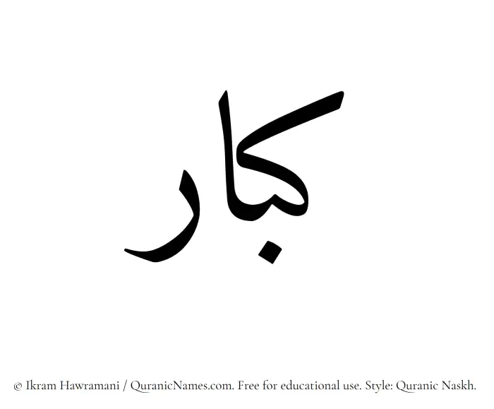 The Muslim name Kibaar written in Quranic naskh script