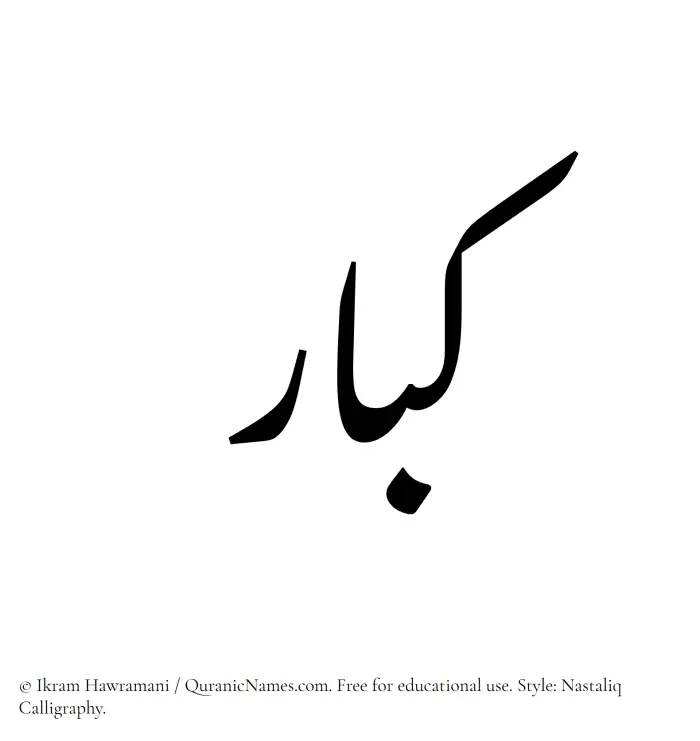 The Muslim name word Kibaar written in Nastaliq calligraphic script
