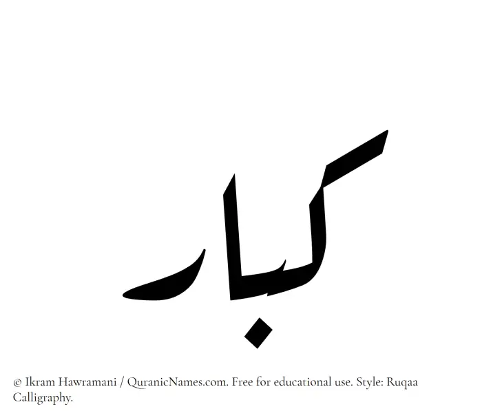 The Muslim name Kibaar written in Ruqaa calligraphic script
