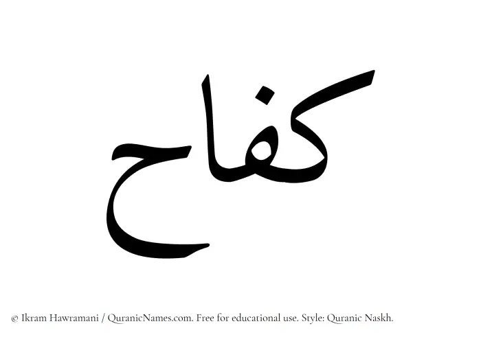 The Muslim name Kifah written in Quranic naskh script
