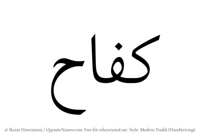 The Muslim name Kifah written in naskh script