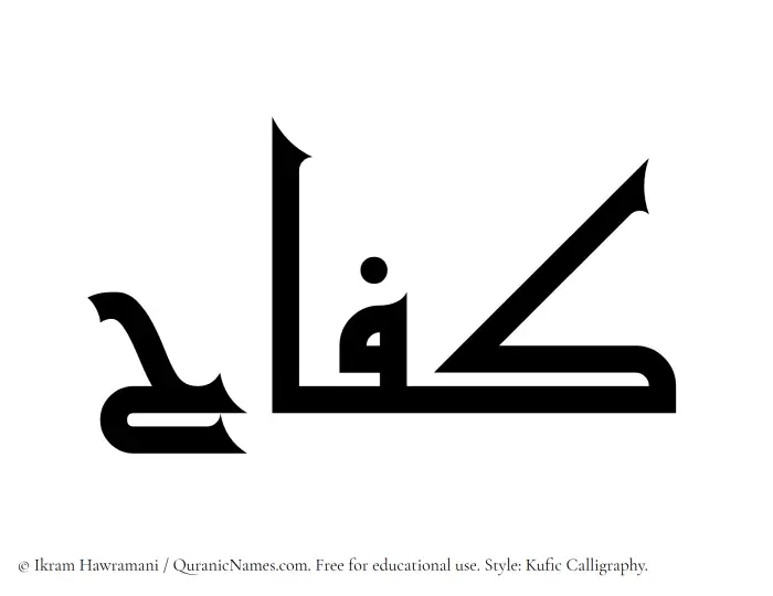 The Muslim name Kifah written in Kufi/Kufic calligraphic script
