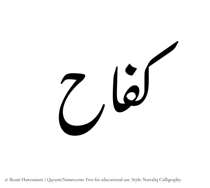 The Muslim name word Kifah written in Nastaliq calligraphic script