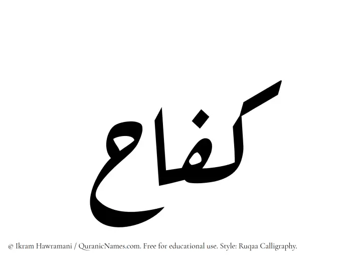 The Muslim name Kifah written in Ruqaa calligraphic script
