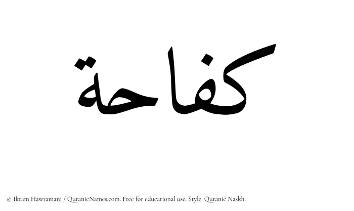 The Muslim name Kifahah written in Quranic naskh script
