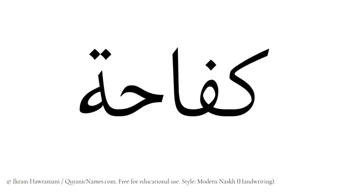 The Muslim name Kifahah written in naskh script