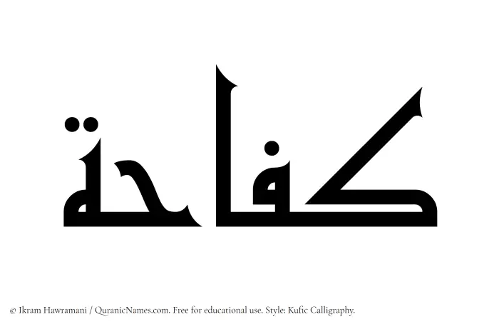 The Muslim name Kifahah written in Kufi/Kufic calligraphic script