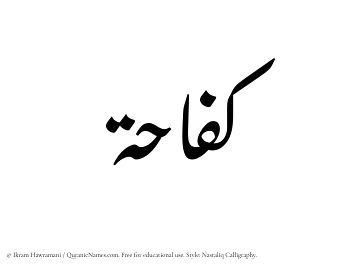 The Muslim name word Kifahah written in Nastaliq calligraphic script