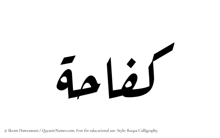 The Muslim name Kifahah written in Ruqaa calligraphic script
