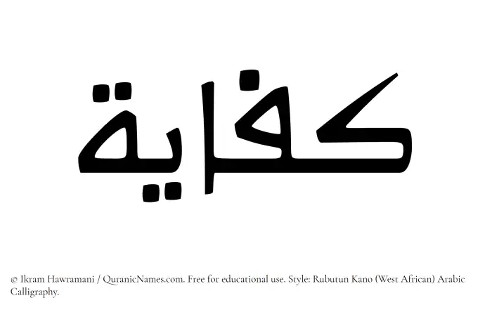The Muslim name Kifayah written in Rubutun Kano calligraphic script