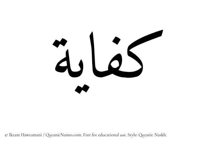 The Muslim name Kifayah written in Quranic naskh script