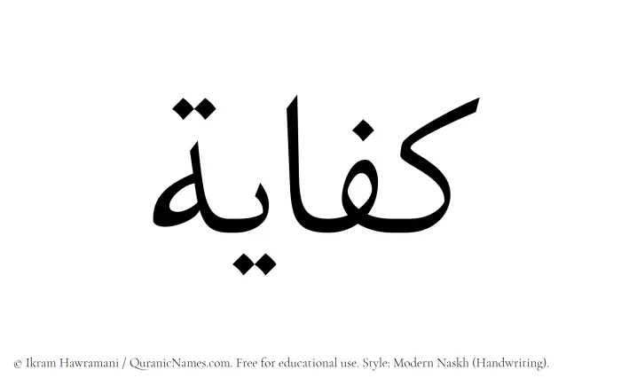 The Muslim name Kifayah written in naskh script